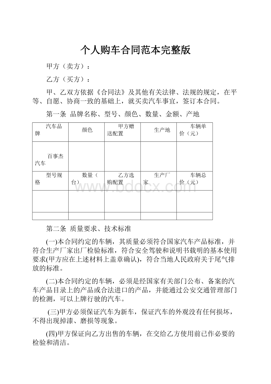 个人购车合同范本完整版.docx