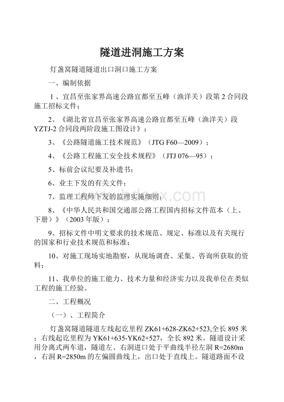 隧道进洞施工方案.docx