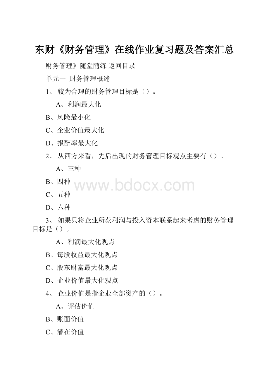 东财《财务管理》在线作业复习题及答案汇总.docx