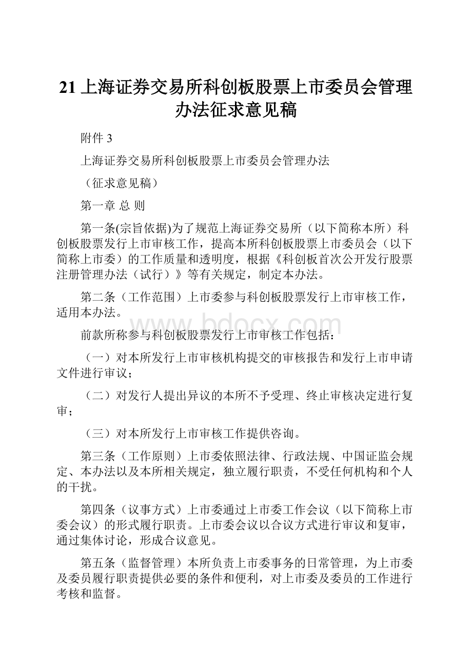 21上海证券交易所科创板股票上市委员会管理办法征求意见稿.docx