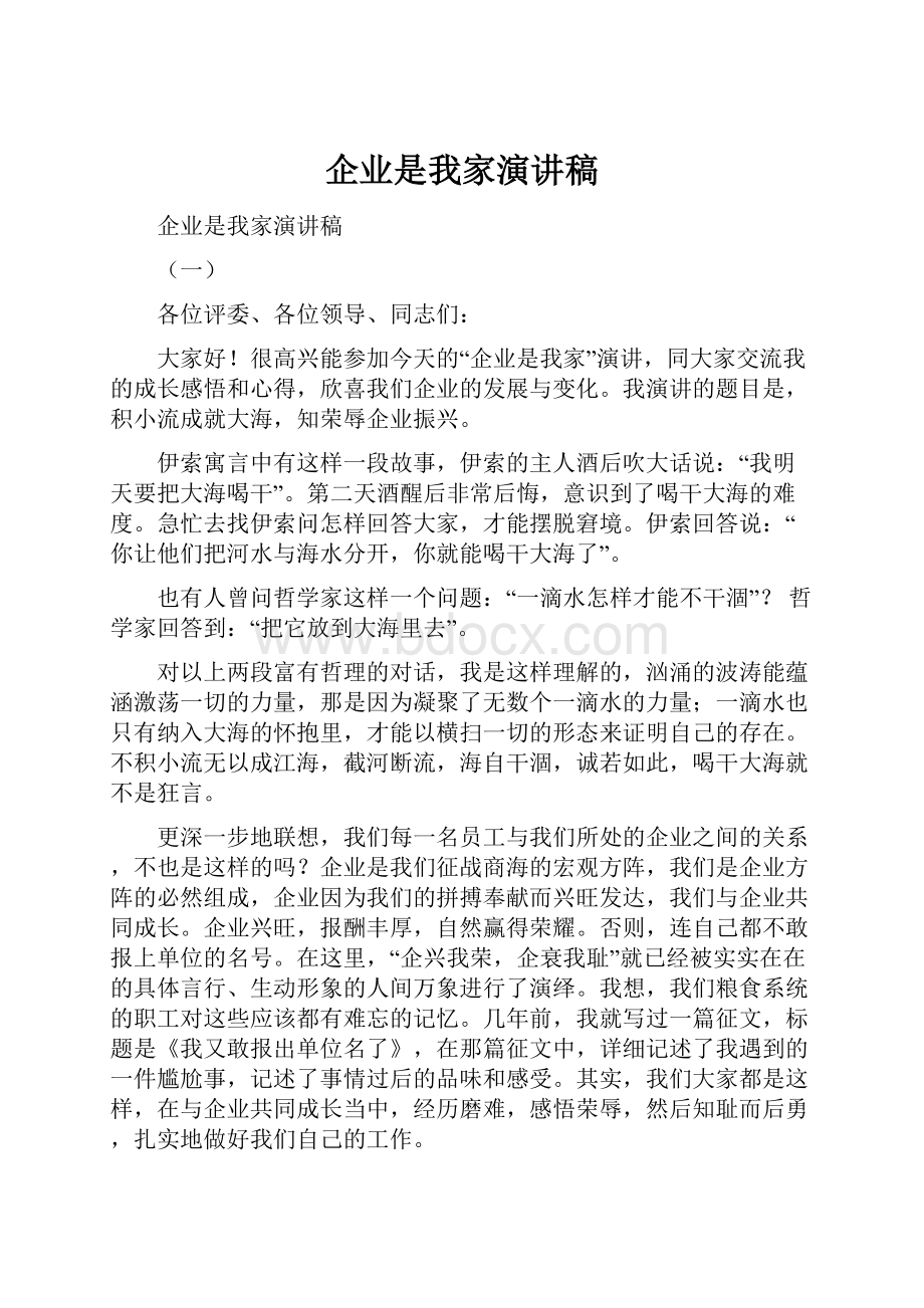 企业是我家演讲稿.docx