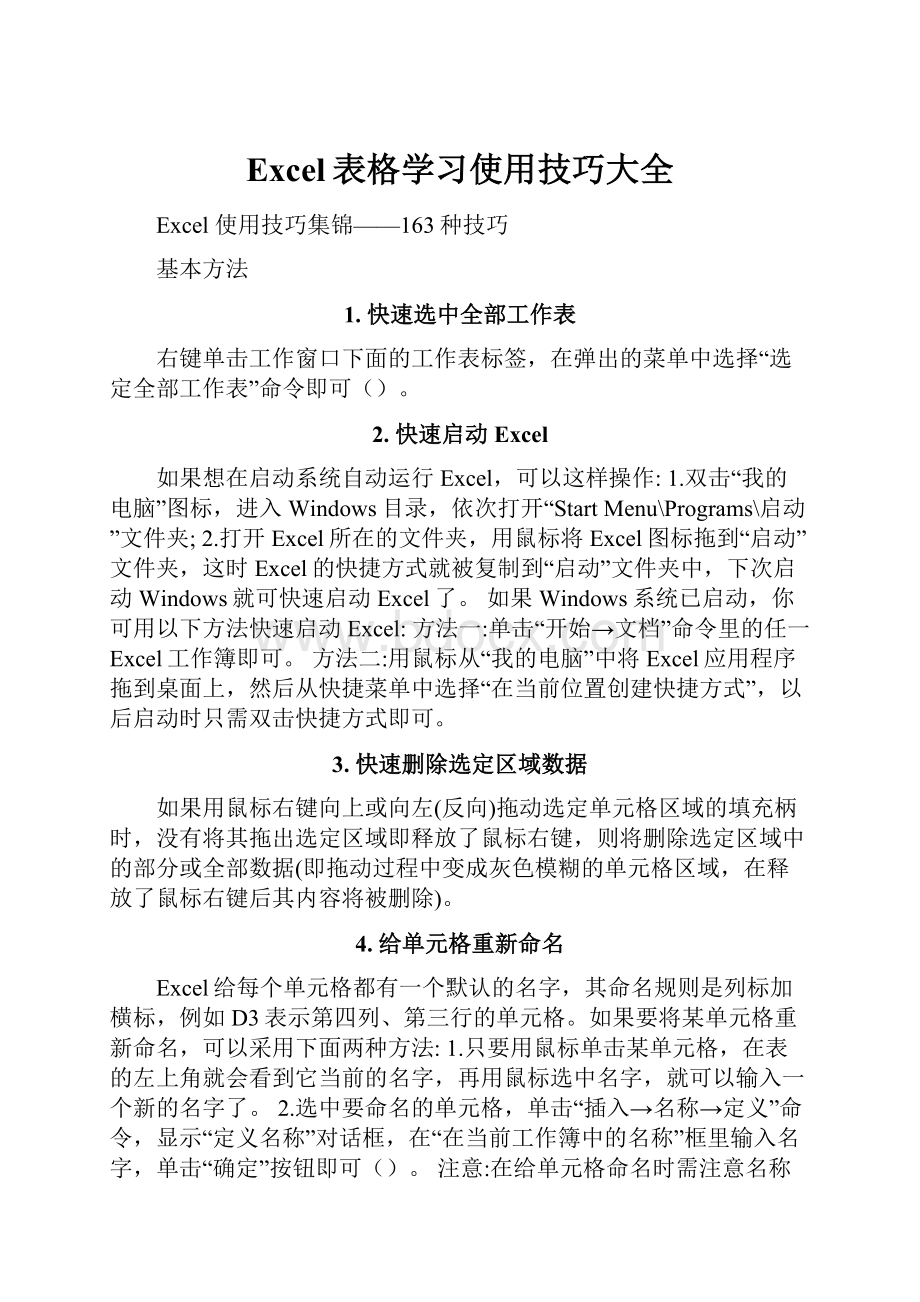 Excel表格学习使用技巧大全.docx