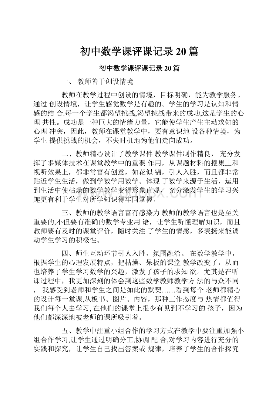 初中数学课评课记录20篇.docx_第1页