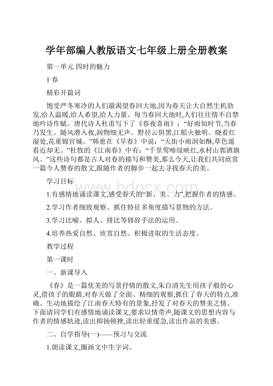 学年部编人教版语文七年级上册全册教案.docx