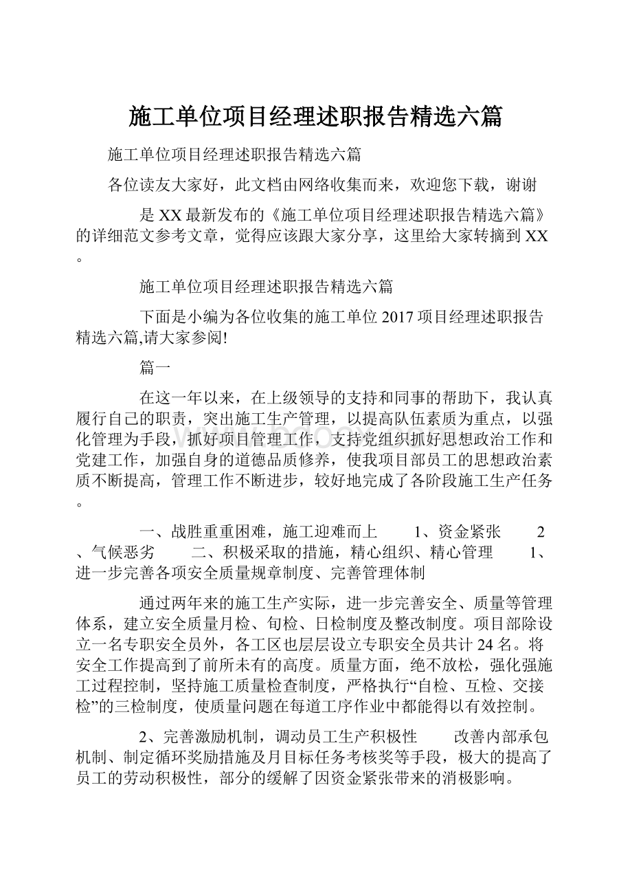 施工单位项目经理述职报告精选六篇.docx