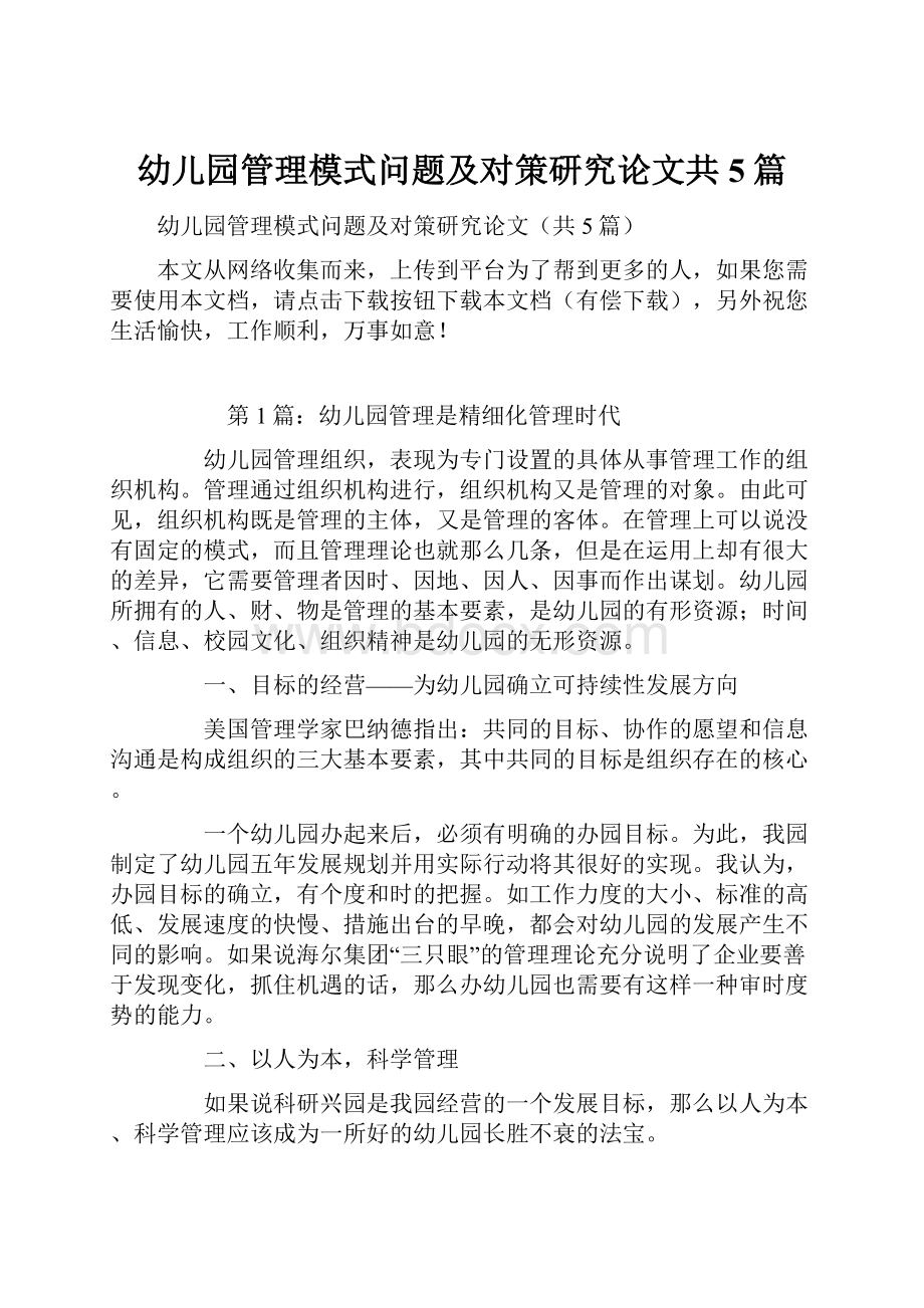 幼儿园管理模式问题及对策研究论文共5篇.docx