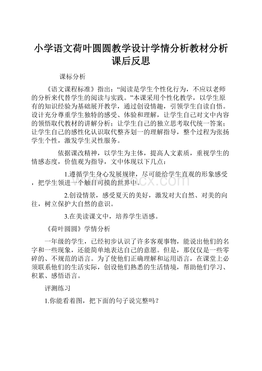 小学语文荷叶圆圆教学设计学情分析教材分析课后反思.docx_第1页