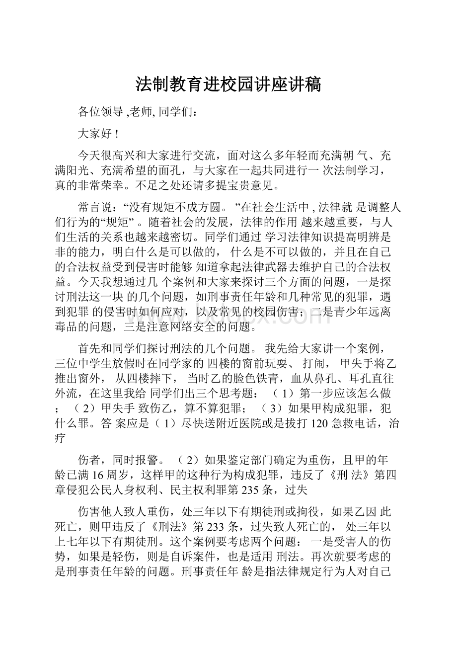 法制教育进校园讲座讲稿.docx_第1页