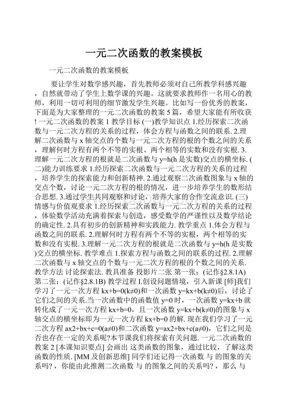 一元二次函数的教案模板.docx_第1页