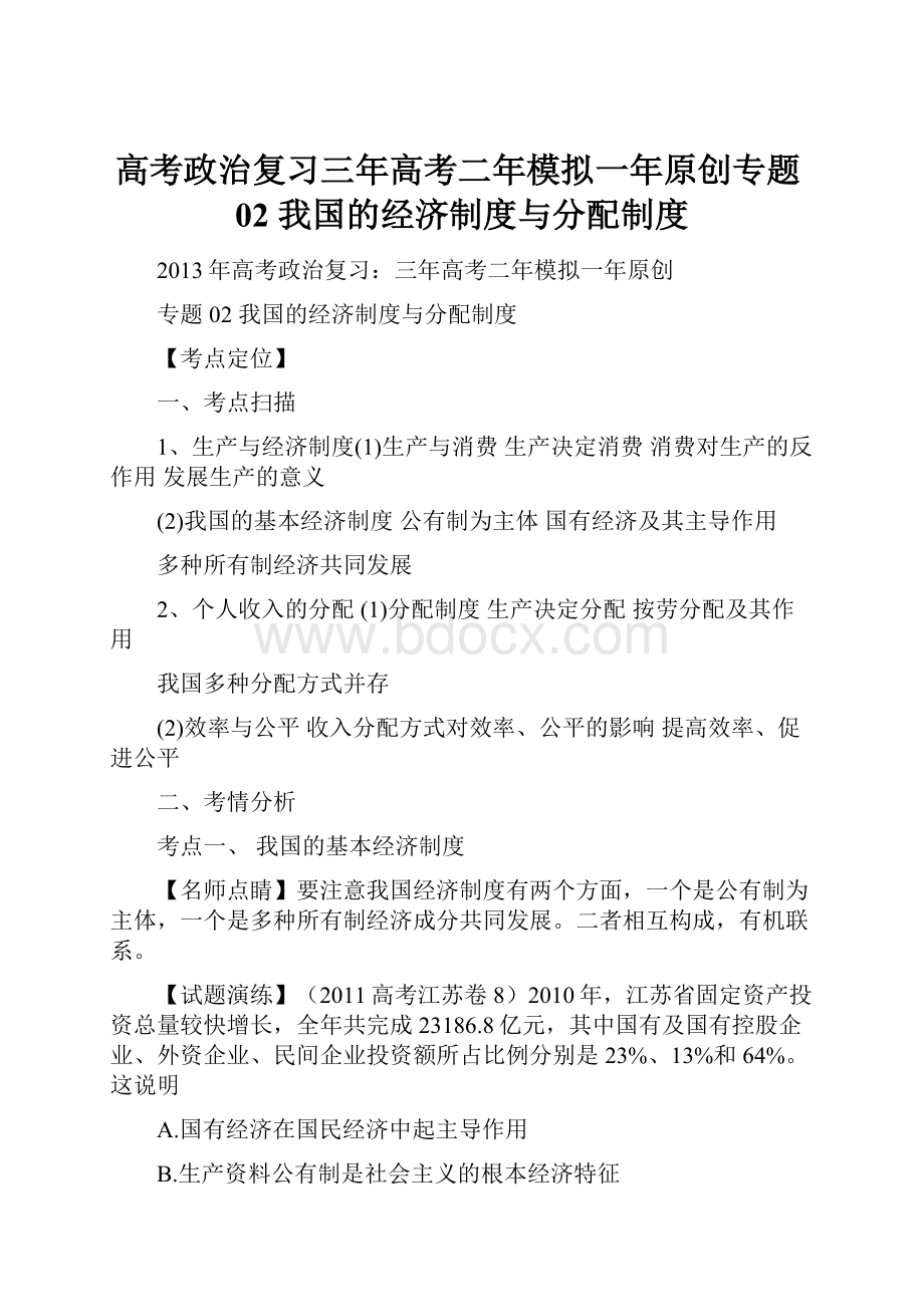 高考政治复习三年高考二年模拟一年原创专题02 我国的经济制度与分配制度.docx