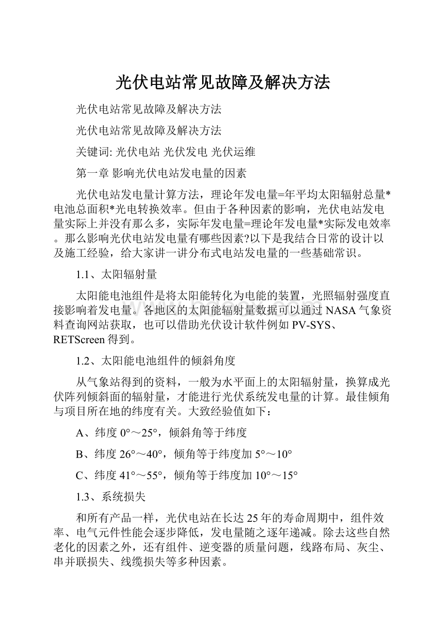 光伏电站常见故障及解决方法.docx