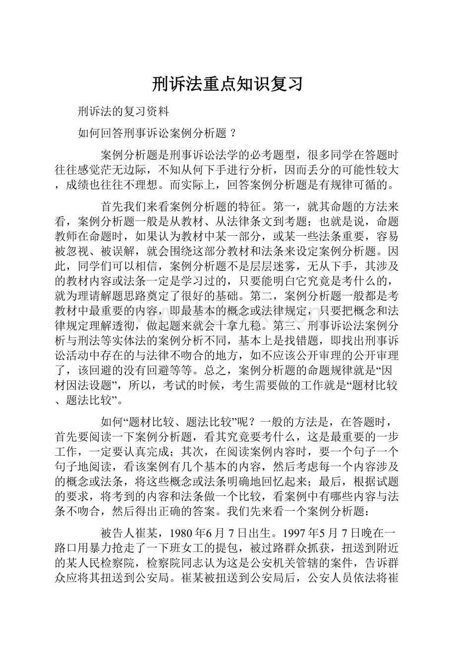 刑诉法重点知识复习.docx