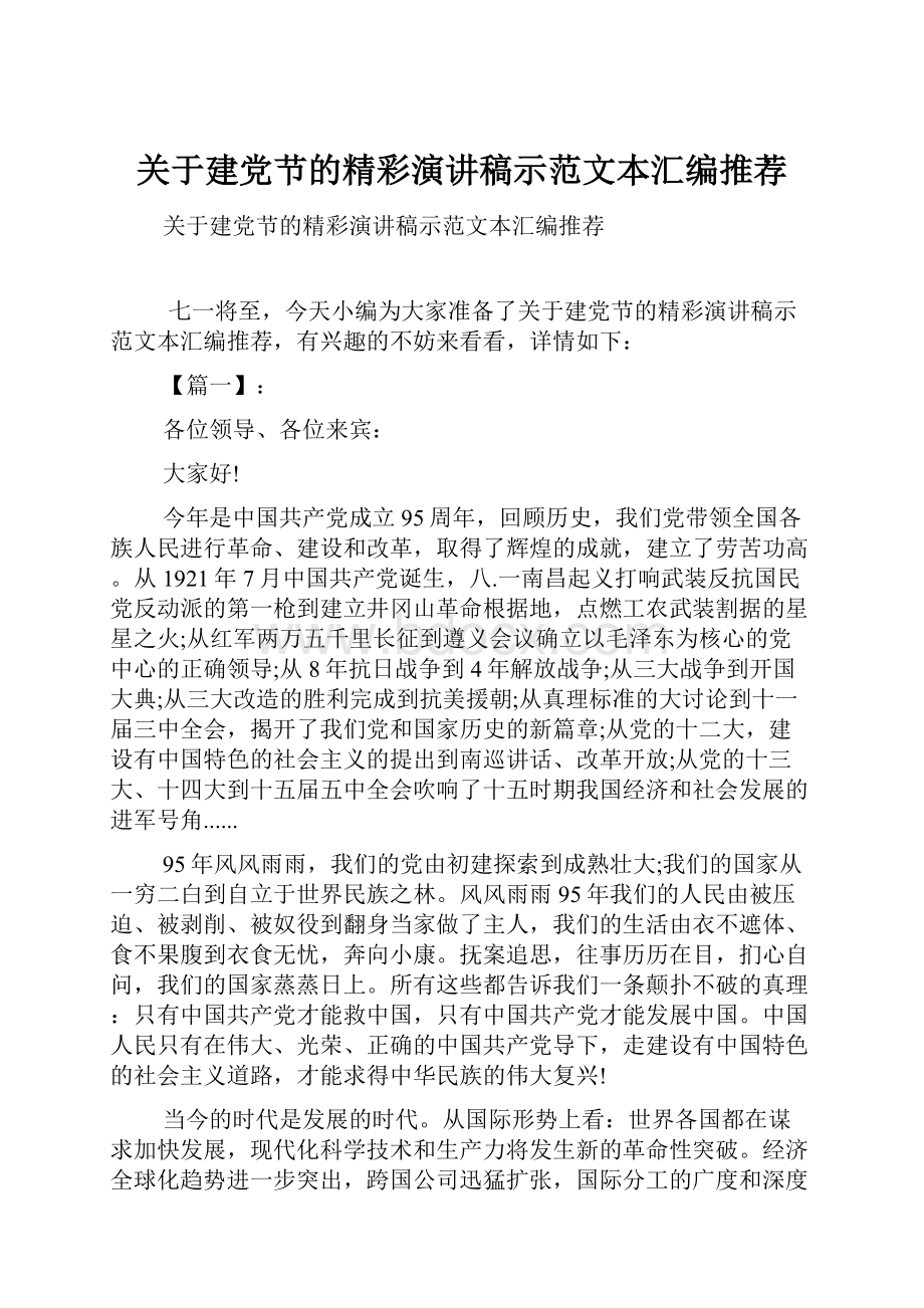 关于建党节的精彩演讲稿示范文本汇编推荐.docx