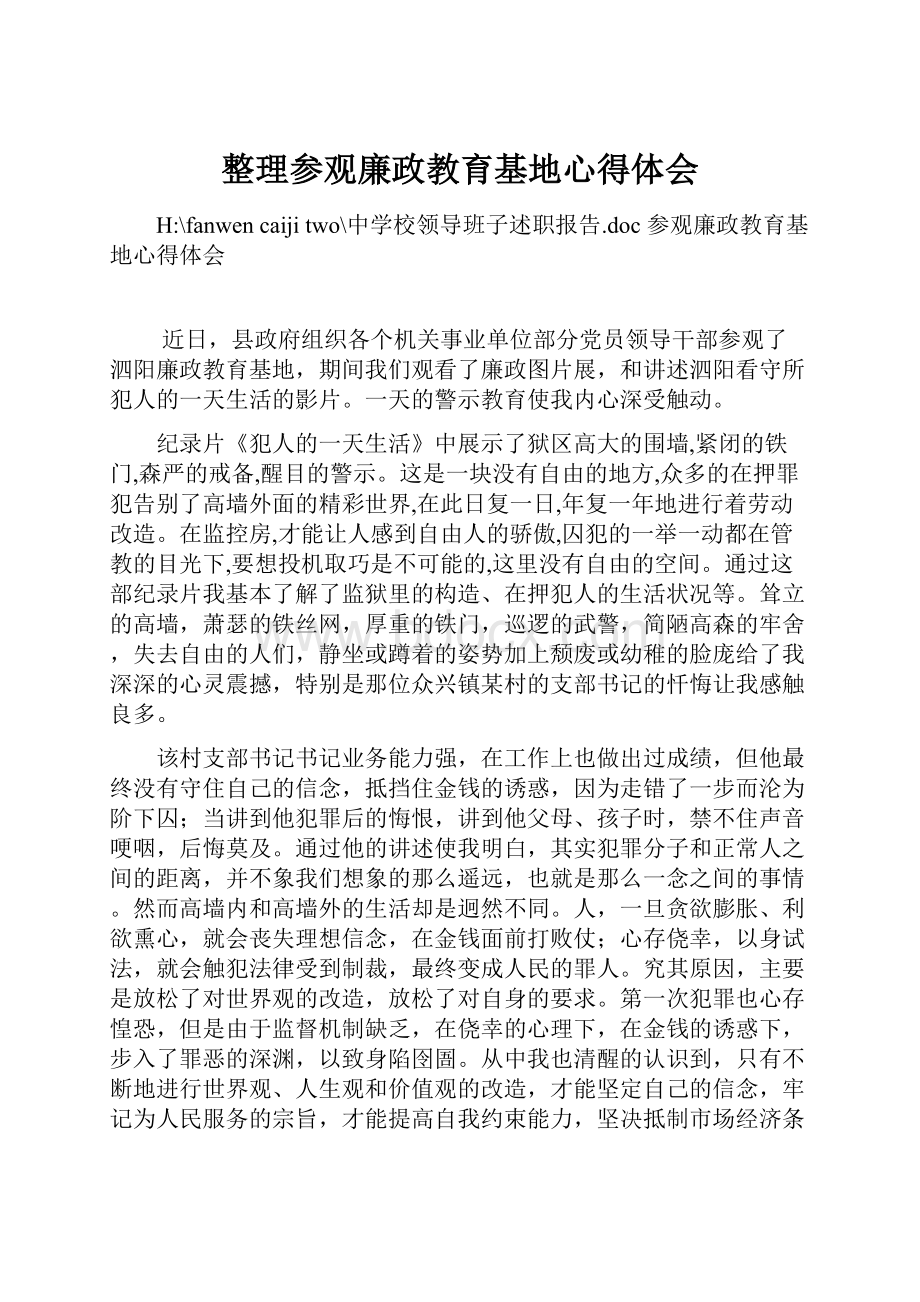 整理参观廉政教育基地心得体会.docx