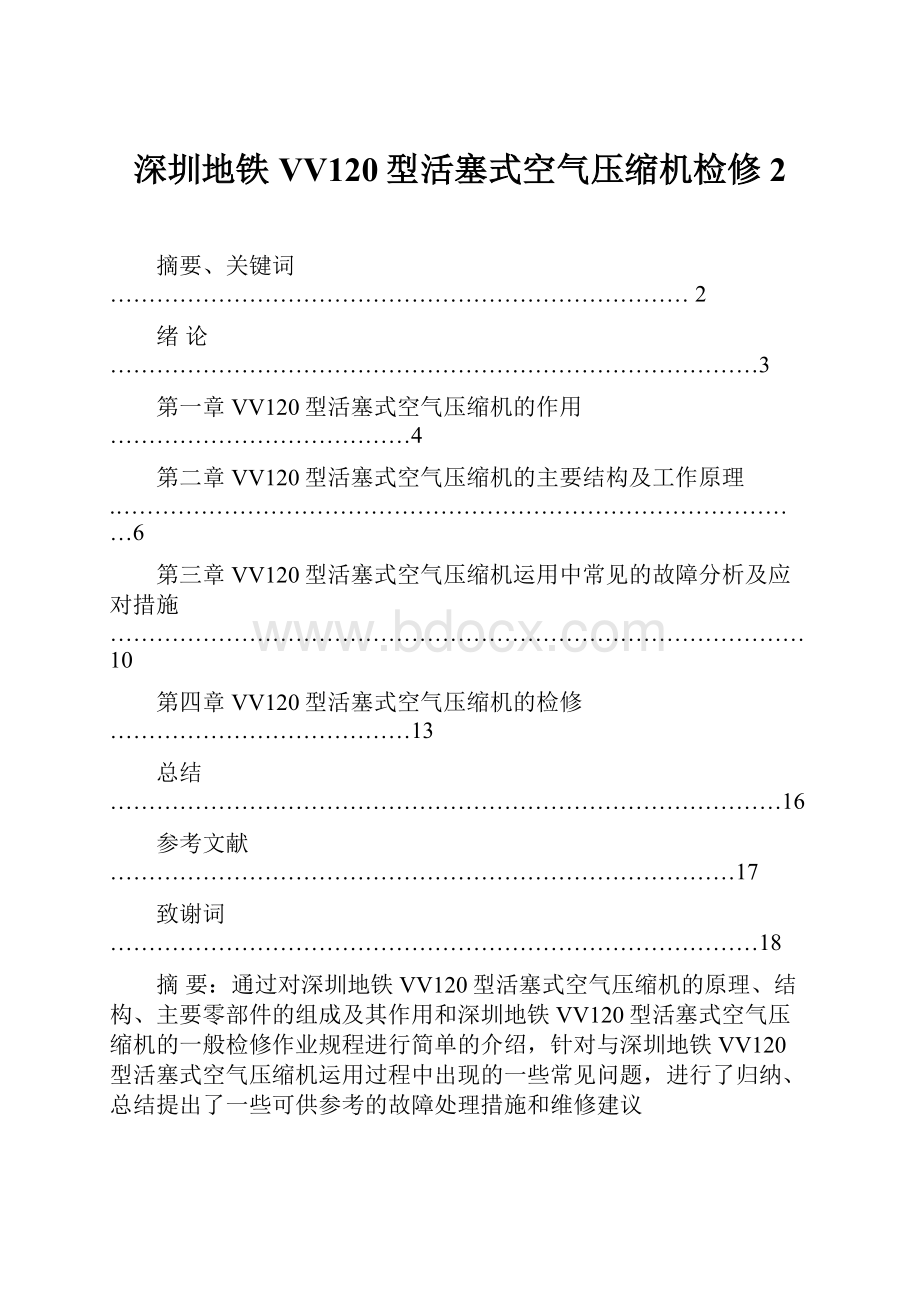 深圳地铁VV120型活塞式空气压缩机检修 2.docx