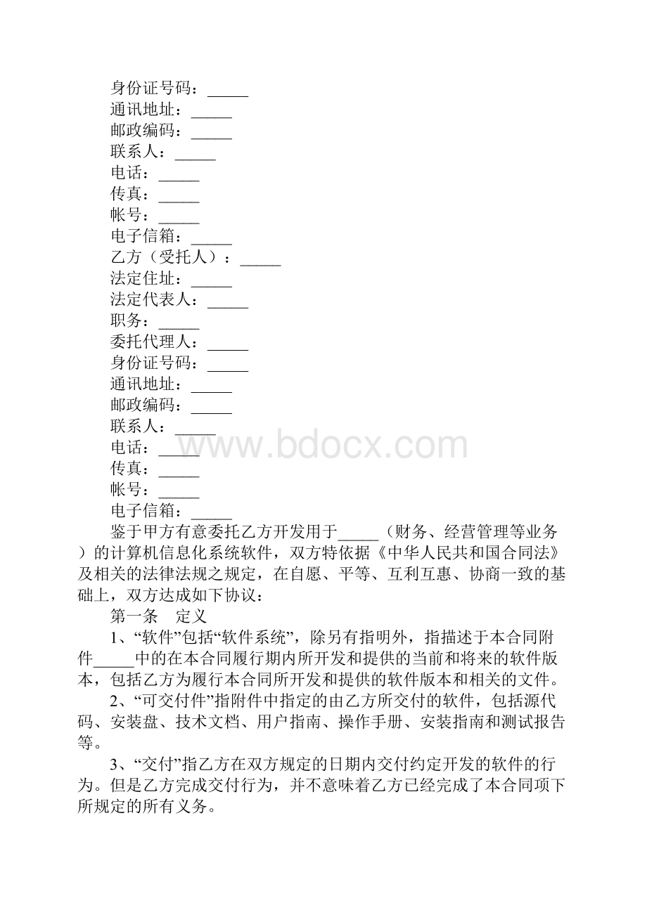 软件开发合同通用版.docx_第2页