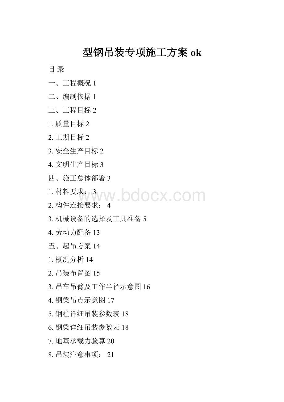 型钢吊装专项施工方案ok.docx