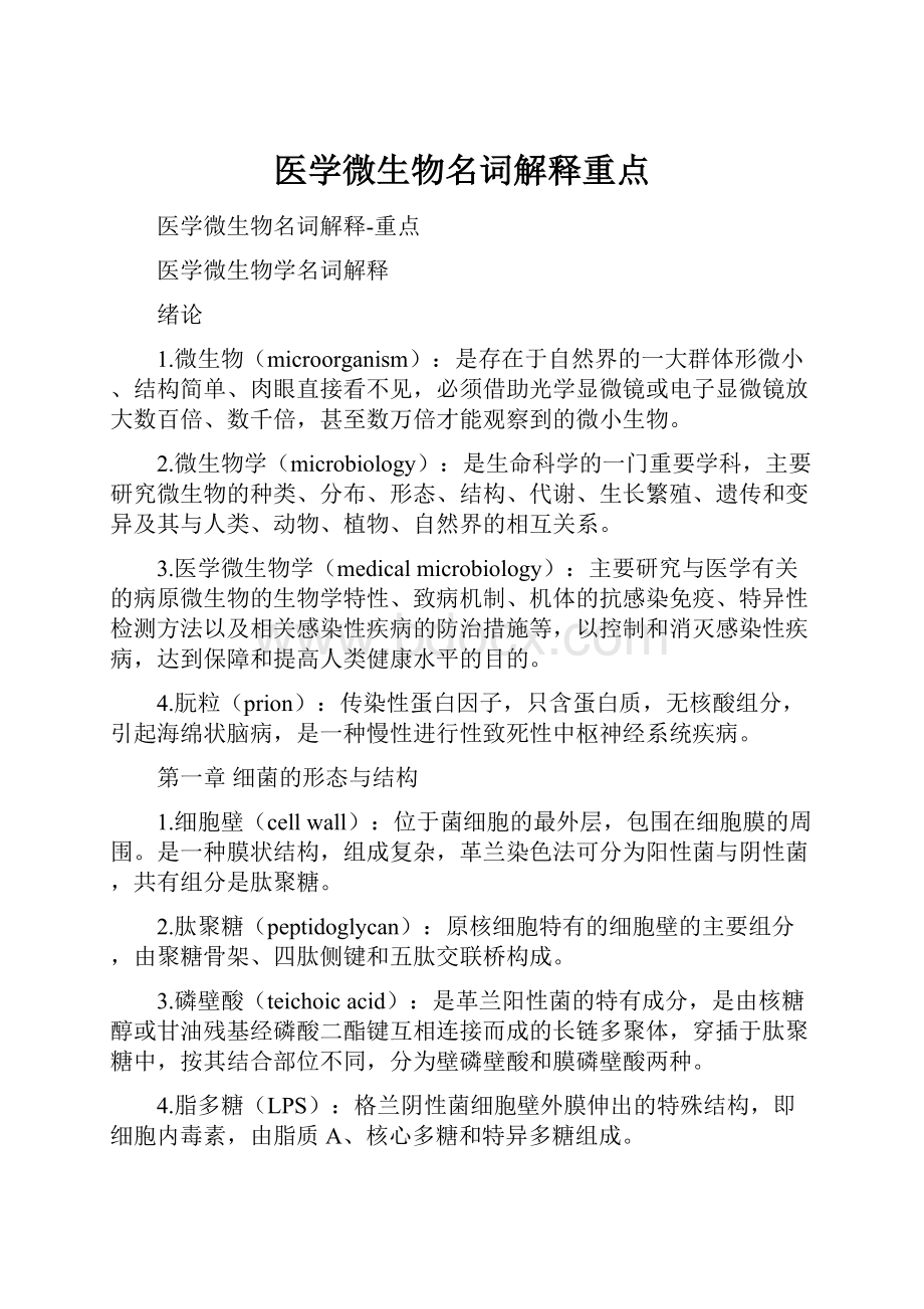 医学微生物名词解释重点.docx