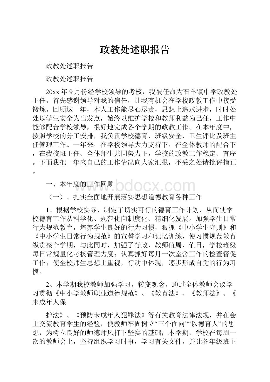 政教处述职报告.docx_第1页