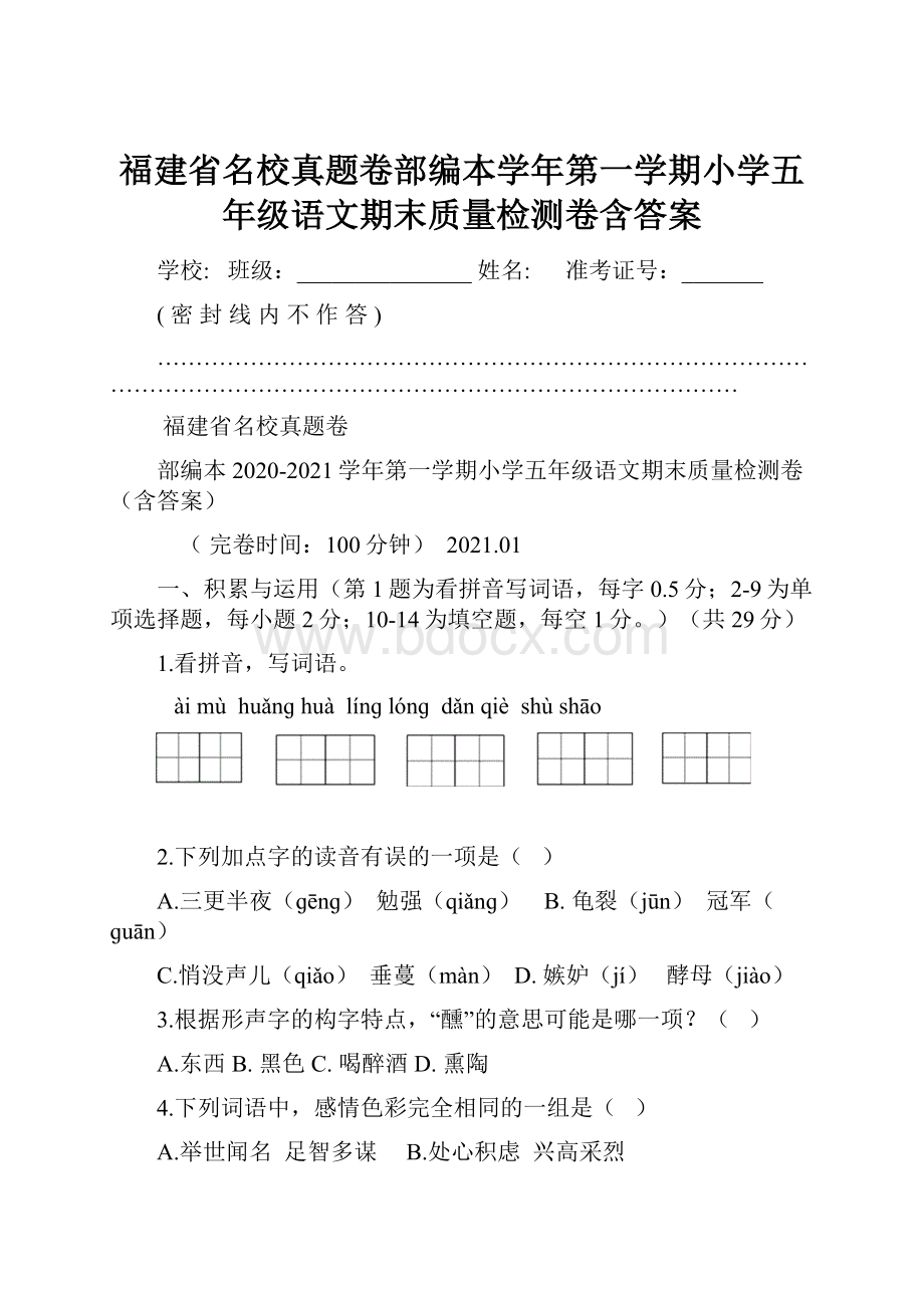 福建省名校真题卷部编本学年第一学期小学五年级语文期末质量检测卷含答案.docx_第1页