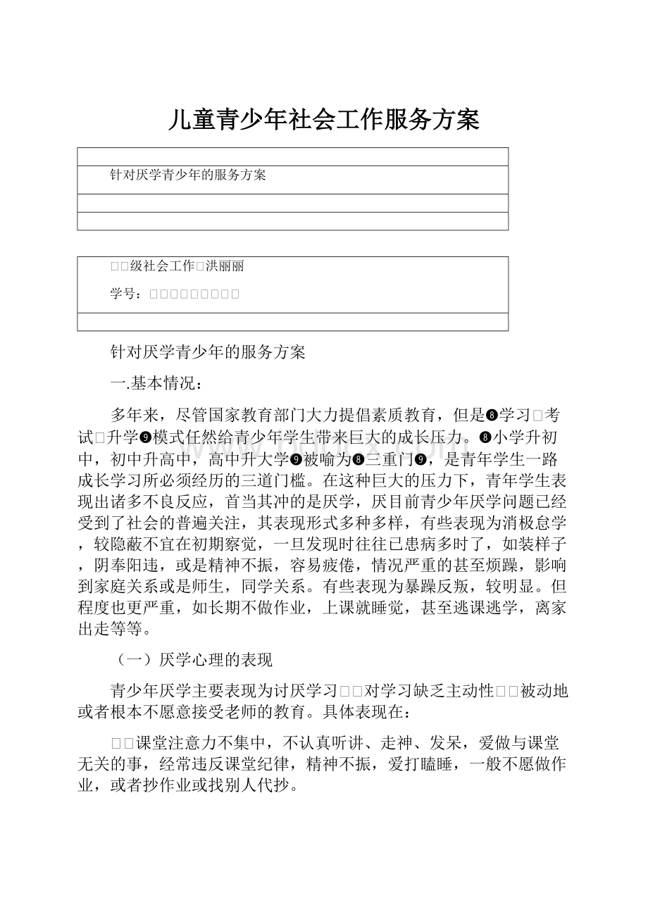 儿童青少年社会工作服务方案.docx_第1页