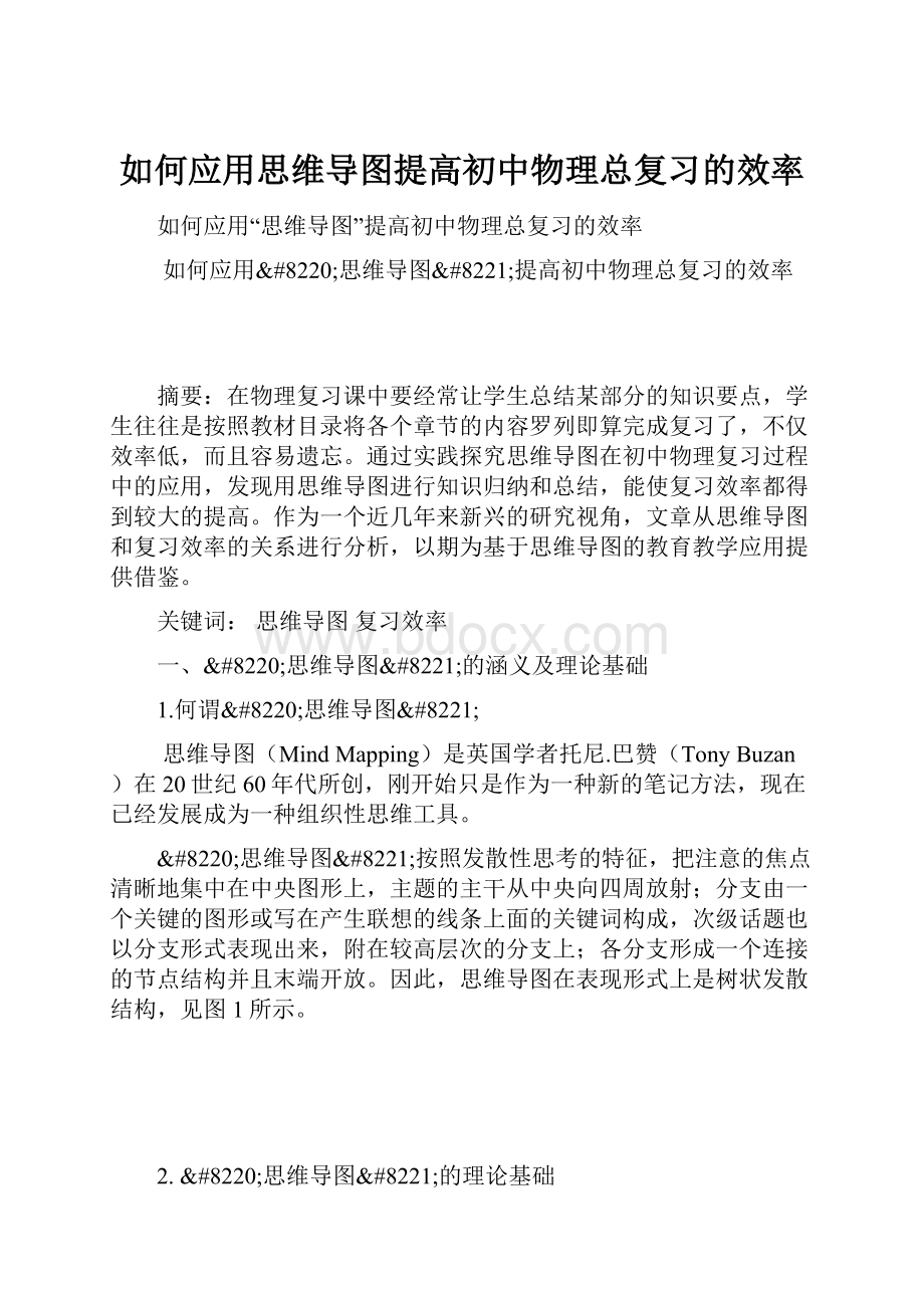 如何应用思维导图提高初中物理总复习的效率.docx