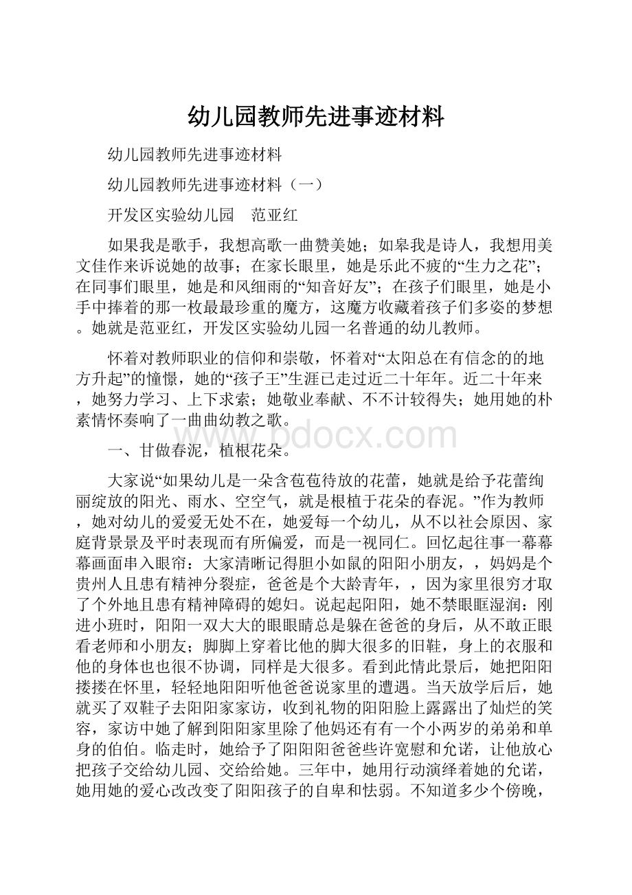 幼儿园教师先进事迹材料.docx