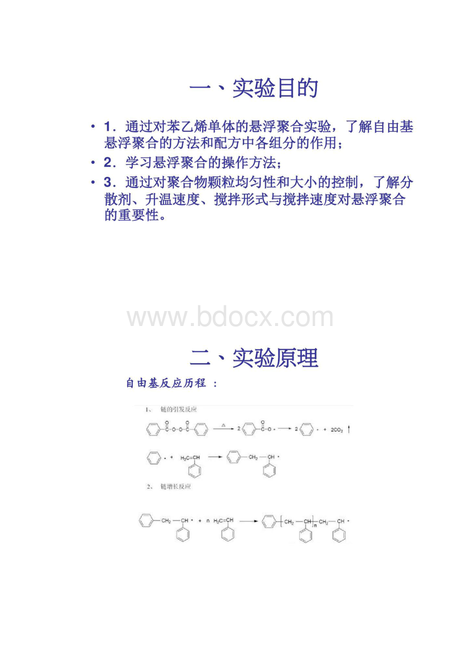 苯乙烯的悬浮聚合剖析.docx_第3页