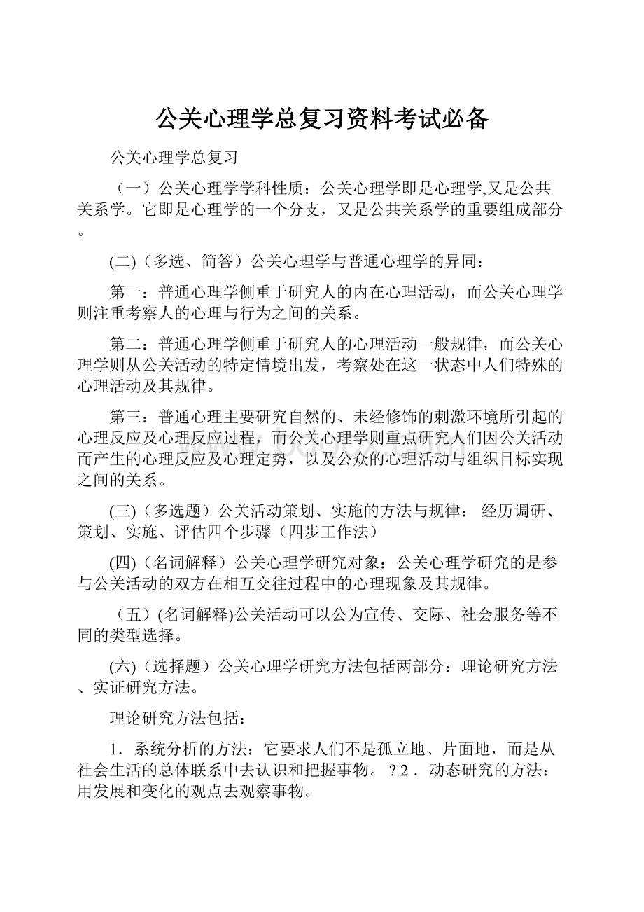 公关心理学总复习资料考试必备.docx