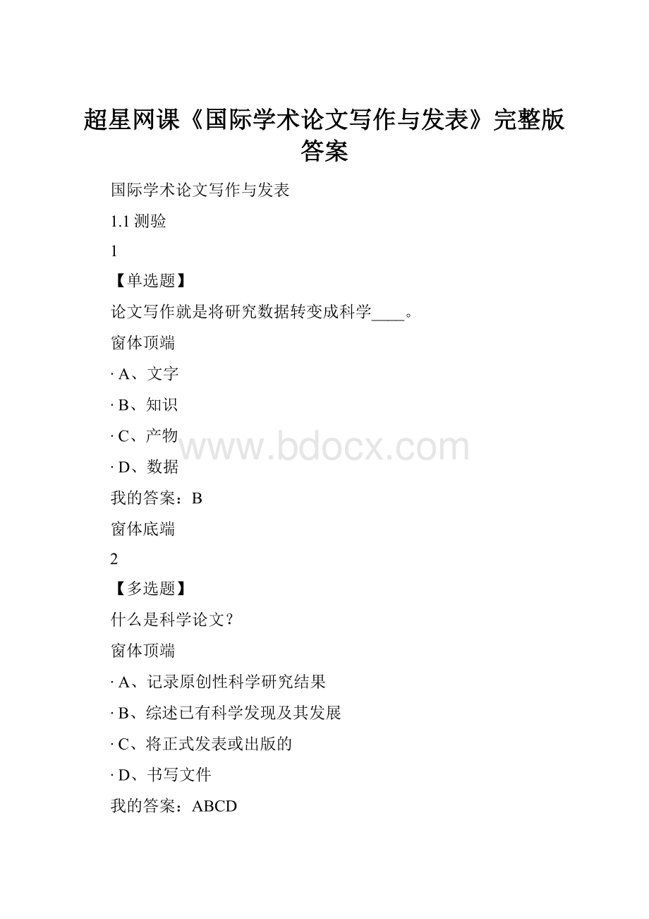 超星网课《国际学术论文写作与发表》完整版答案.docx