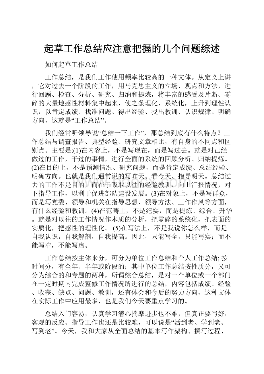 起草工作总结应注意把握的几个问题综述.docx