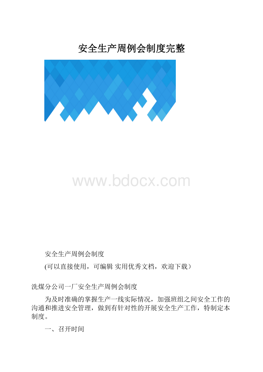 安全生产周例会制度完整.docx_第1页