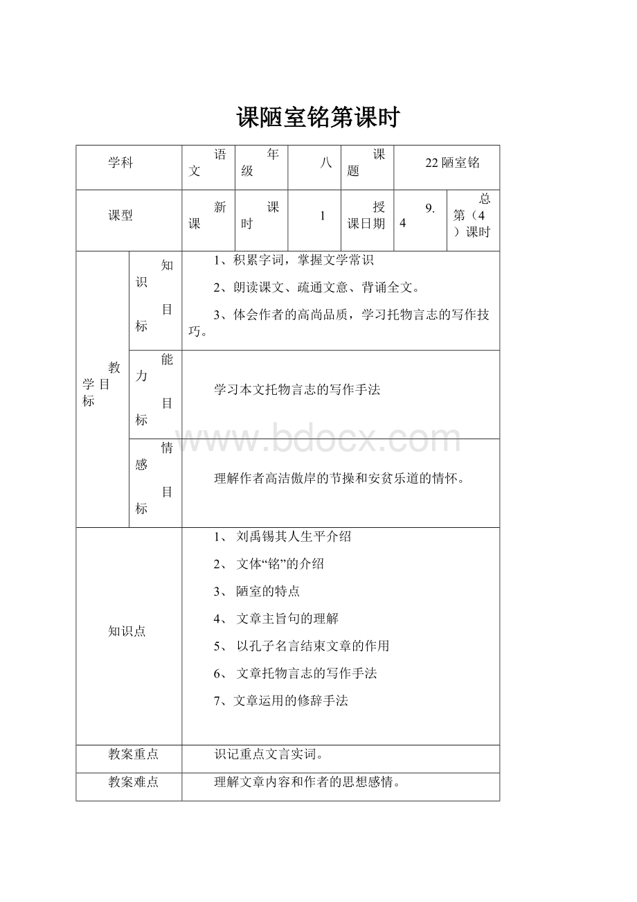 课陋室铭第课时.docx_第1页