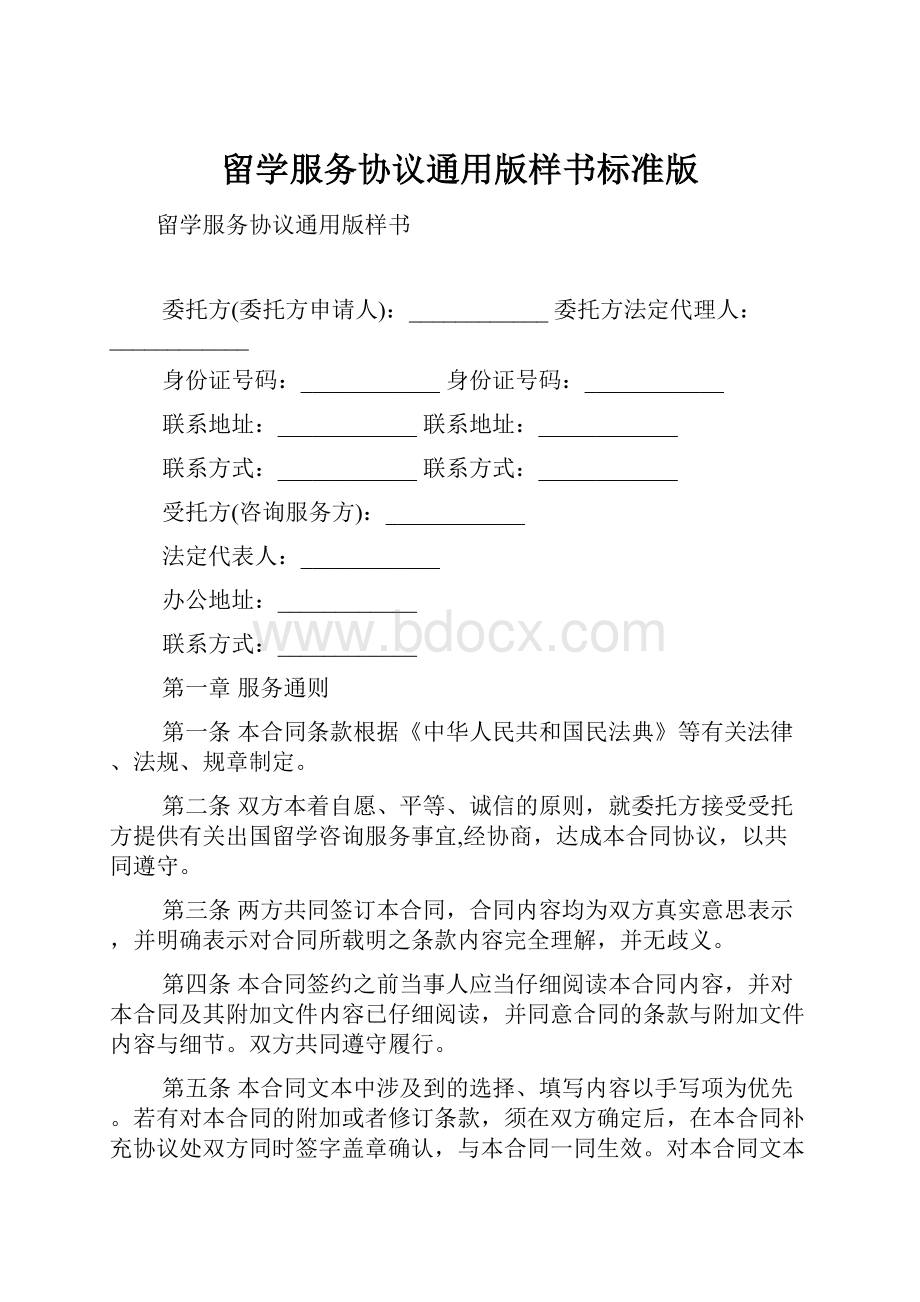 留学服务协议通用版样书标准版.docx