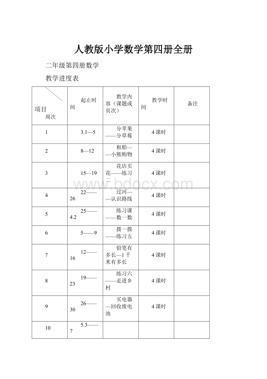 人教版小学数学第四册全册.docx