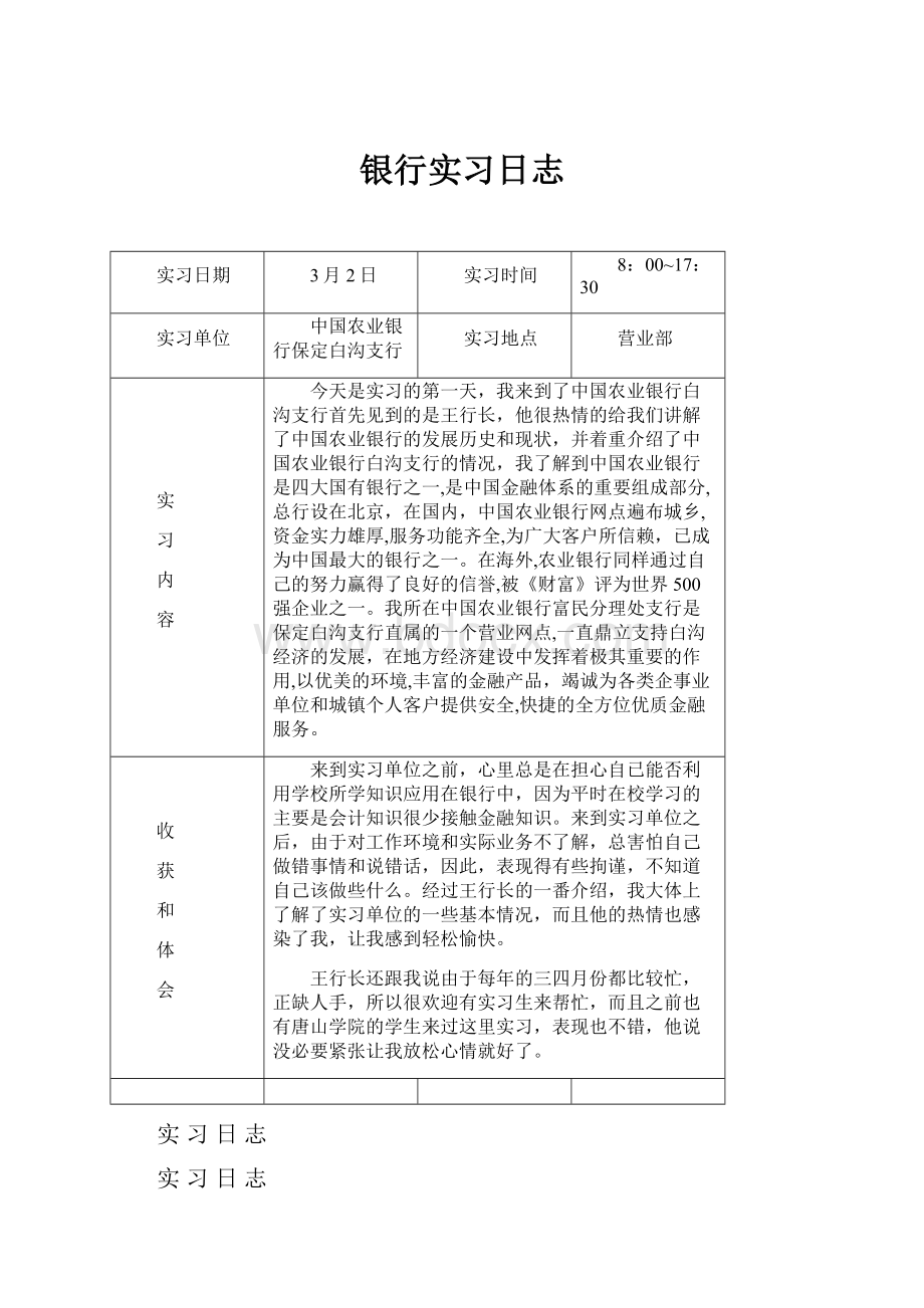 银行实习日志.docx