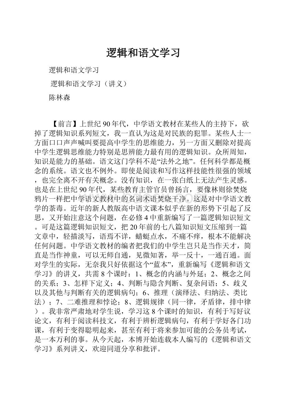 逻辑和语文学习.docx