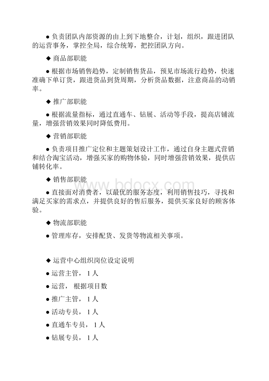 电商企业运营中心组织架构及岗位职责表.docx_第2页