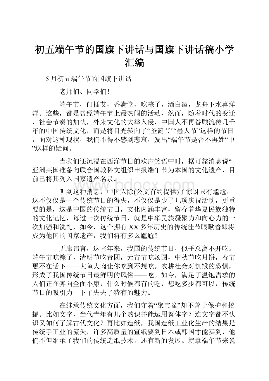 初五端午节的国旗下讲话与国旗下讲话稿小学汇编.docx