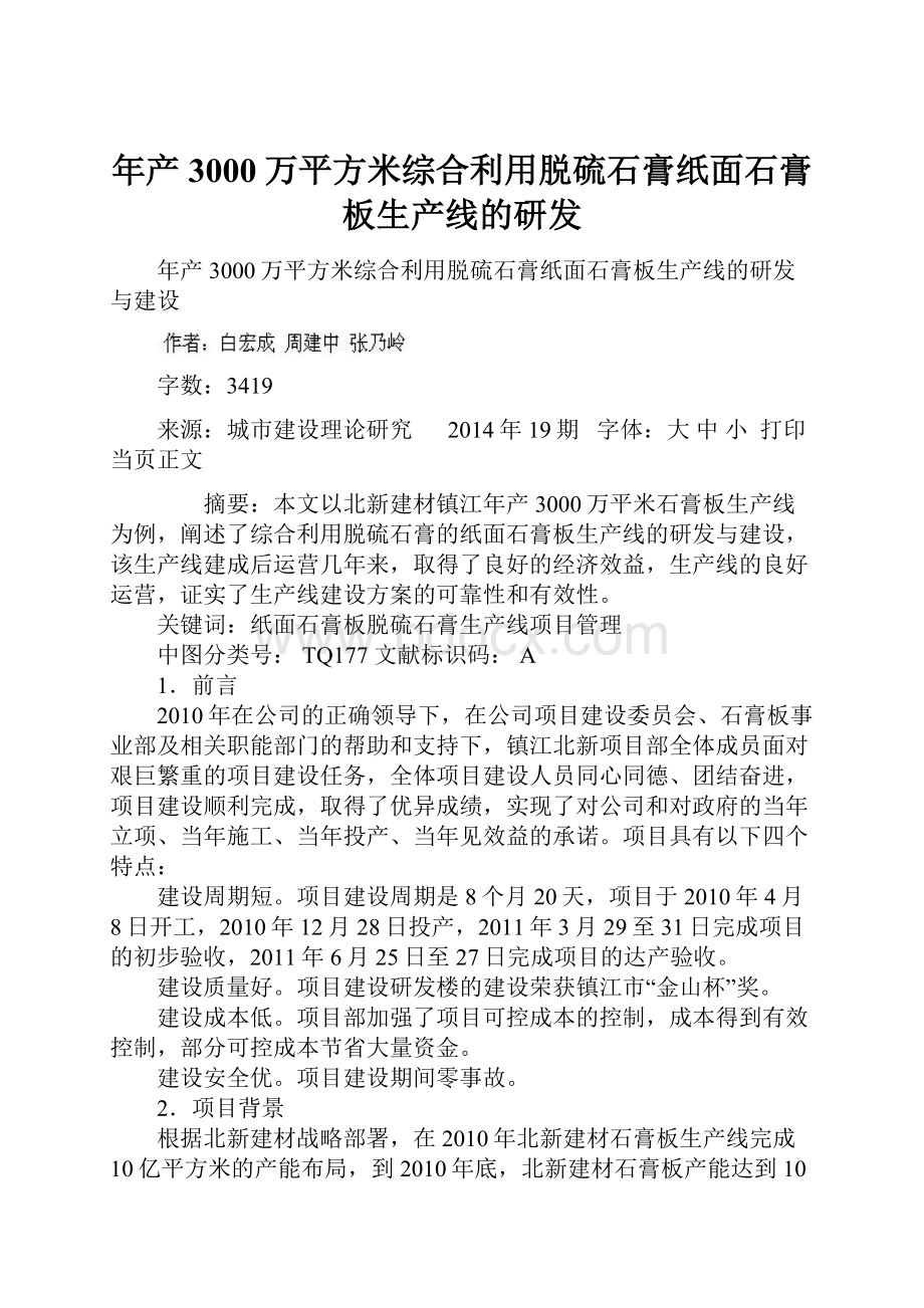 年产3000万平方米综合利用脱硫石膏纸面石膏板生产线的研发.docx_第1页