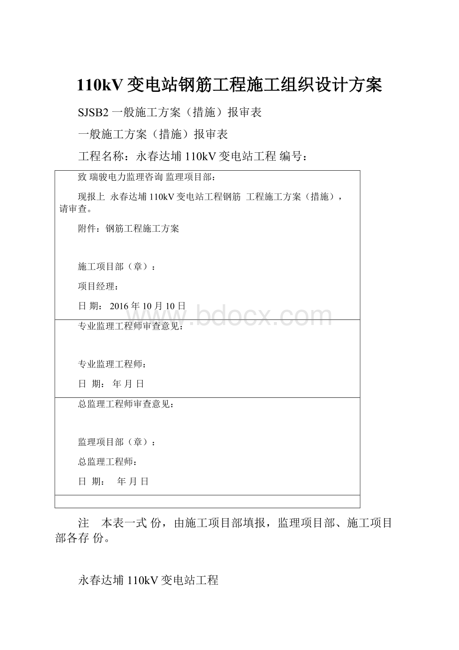 110kV变电站钢筋工程施工组织设计方案.docx