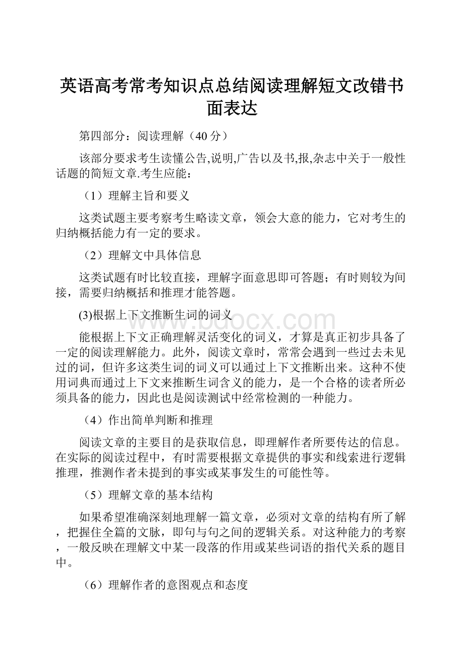 英语高考常考知识点总结阅读理解短文改错书面表达.docx