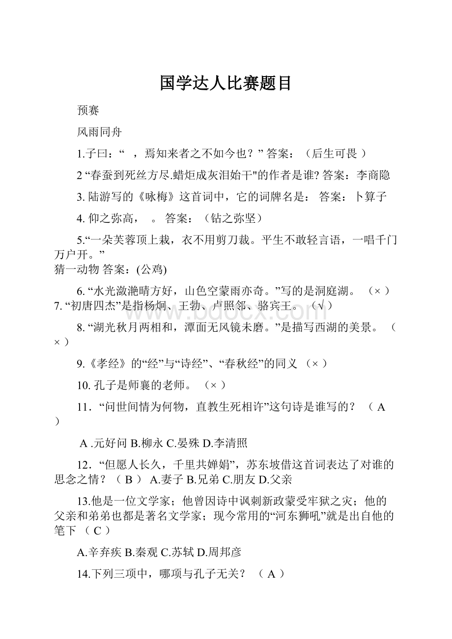 国学达人比赛题目.docx