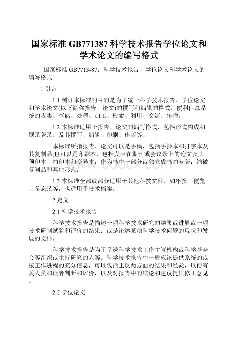 国家标准GB771387科学技术报告学位论文和学术论文的编写格式.docx