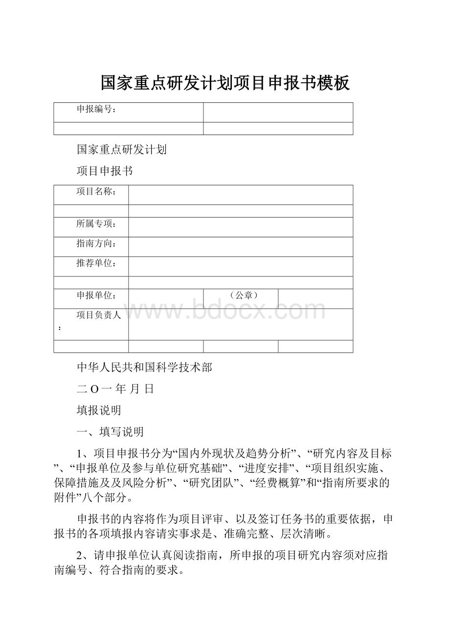 国家重点研发计划项目申报书模板.docx_第1页