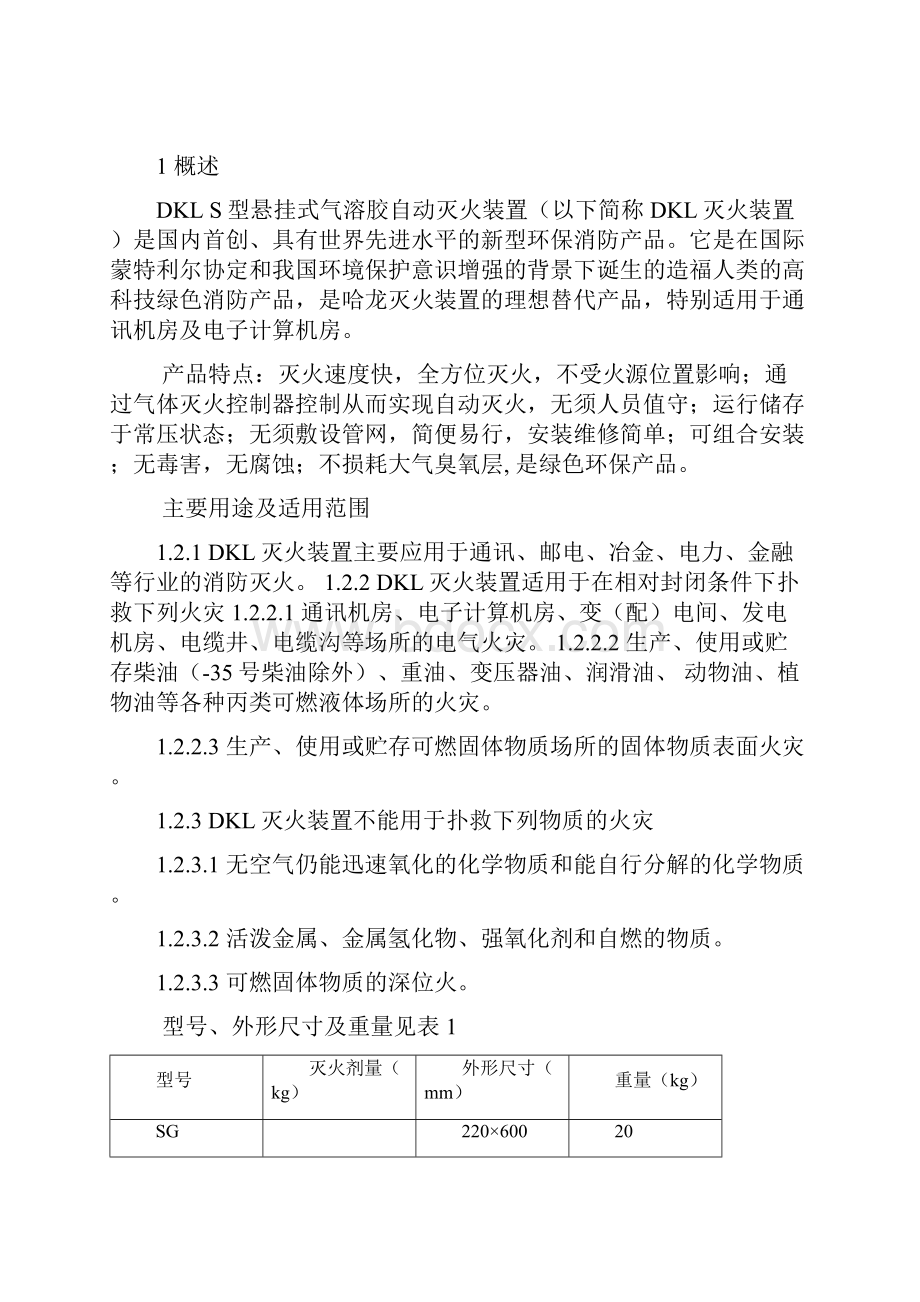 S型悬挂式气溶胶自动灭火装置.docx_第2页