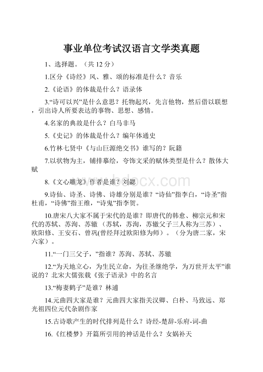 事业单位考试汉语言文学类真题.docx