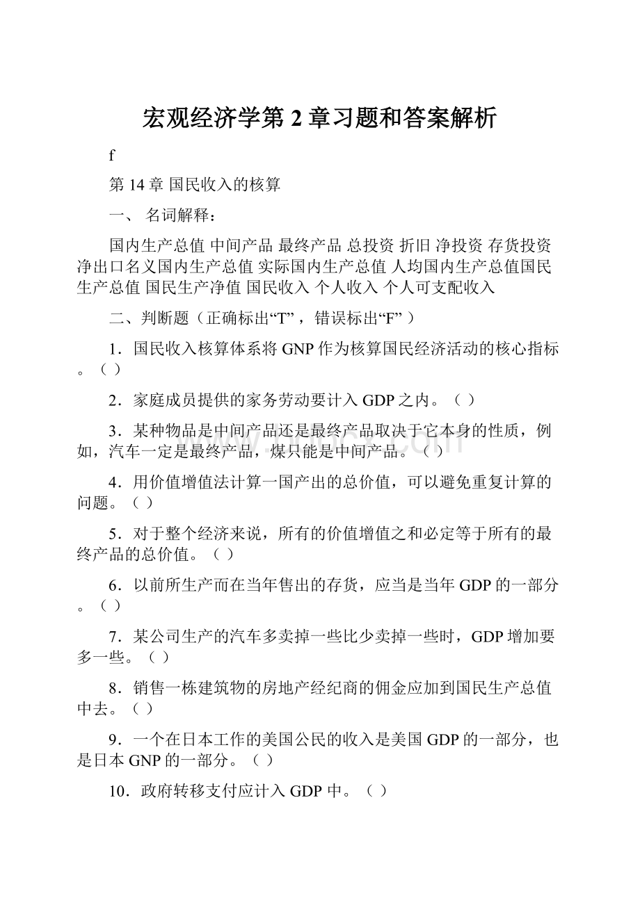 宏观经济学第2章习题和答案解析.docx