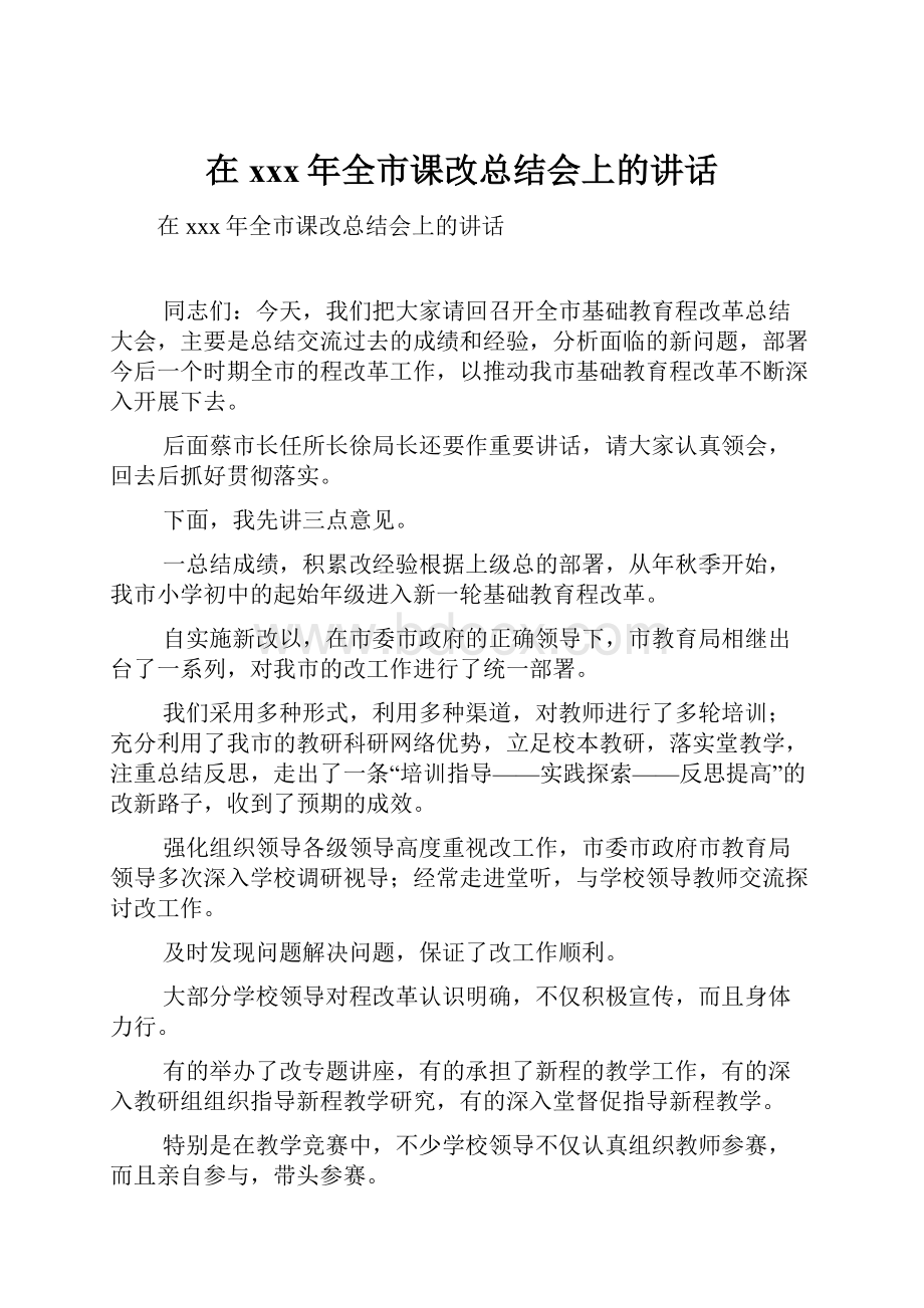 在xxx年全市课改总结会上的讲话.docx_第1页