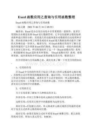 Excel函数应用之查询与引用函数整理.docx